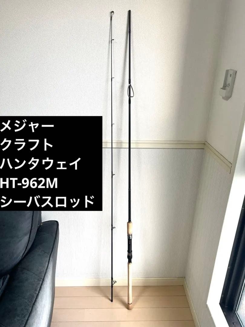 メジャークラフト　ハンタウェイ HT-962M シーバスロッド