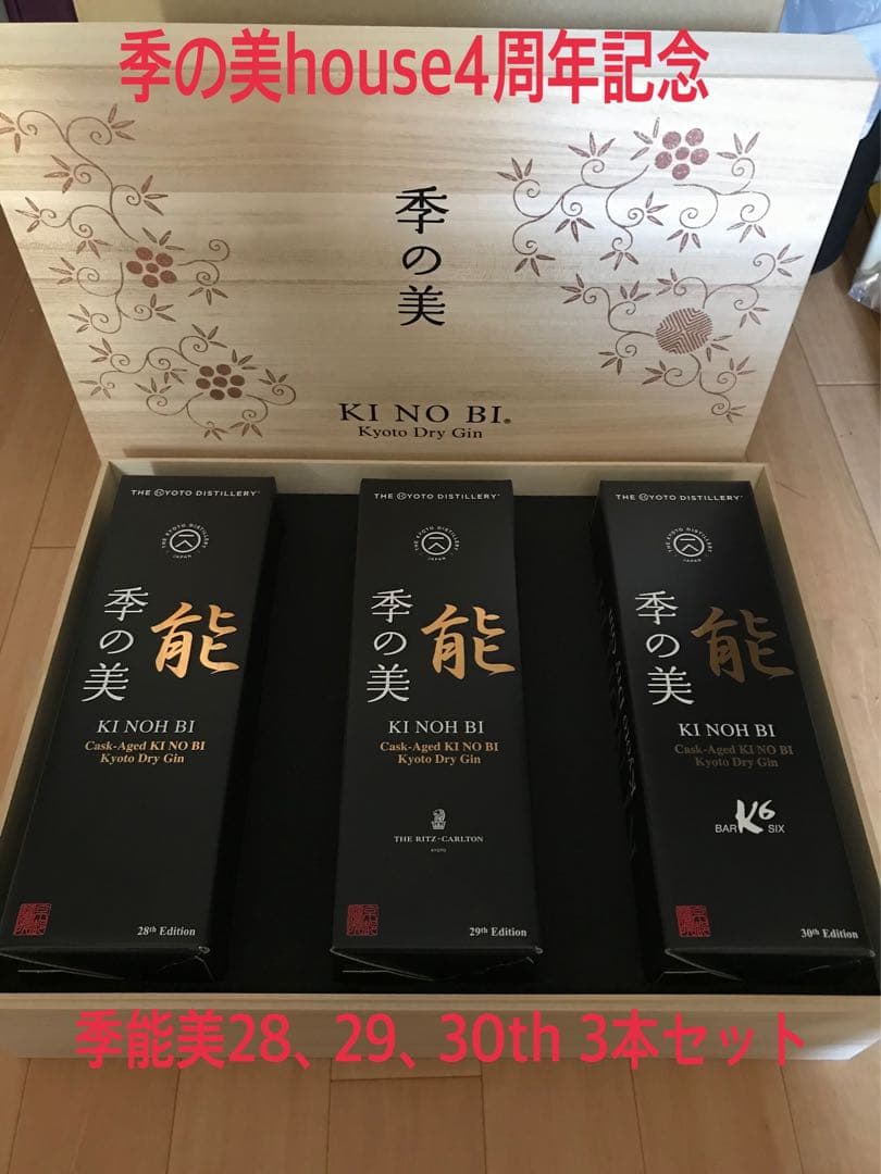 「希少　激レア」季の美ハウス4周年記念 季能美28、 29、30th3本セット