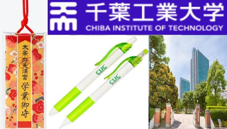 合格祈願 千葉工業大学（祈祷済お守り＆グッズ）