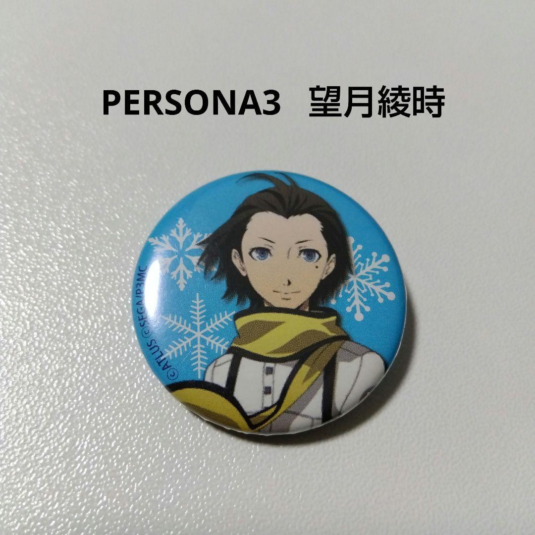 【ペルソナ】望月綾時 スノーフェスティバル2016 缶バッジ PSF ペルソナ３