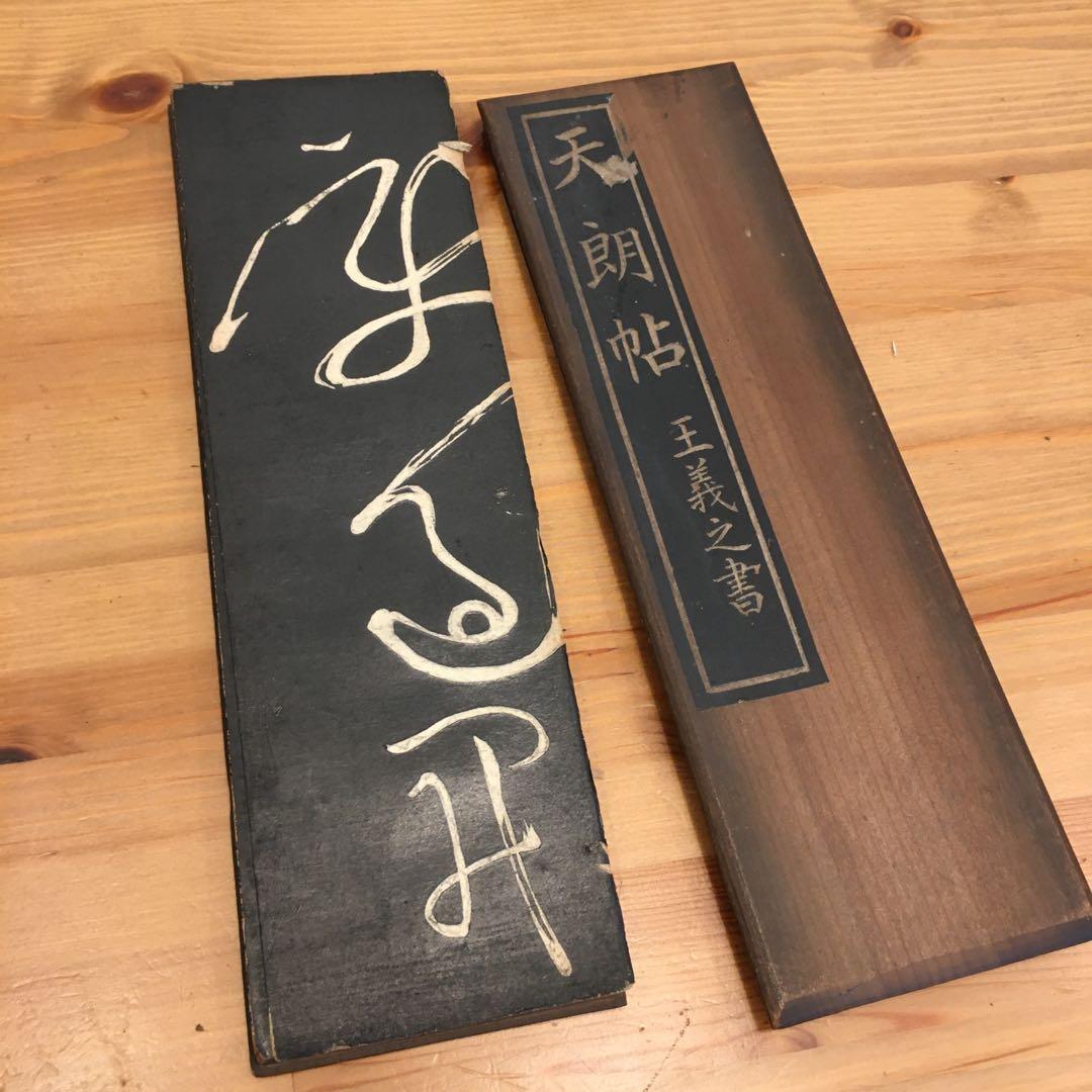 拓本　手拓　4つまとめ