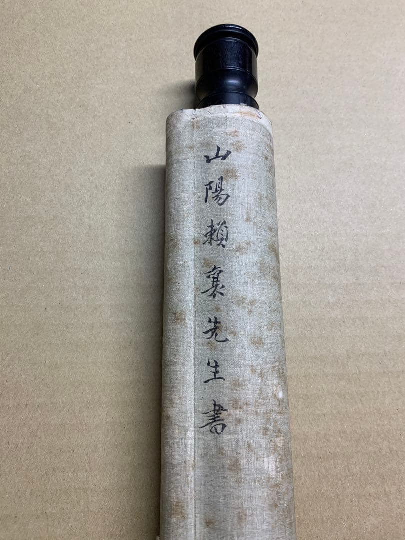 『3080』江戸期 頼山陽 書 文政六年の作品 絹本肉筆 掛軸