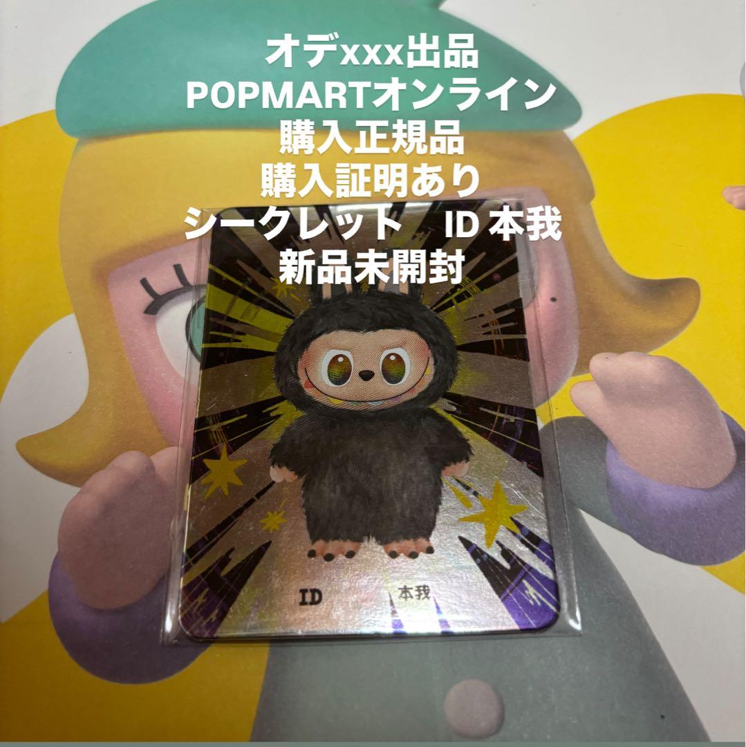 LABUBU Big into Energy ID シークレット　新品未開封