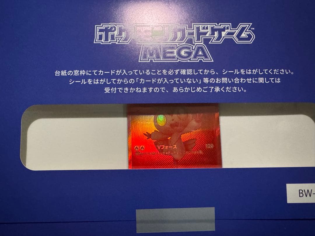 ボ*！様 ビクティニ　BWR 当選品