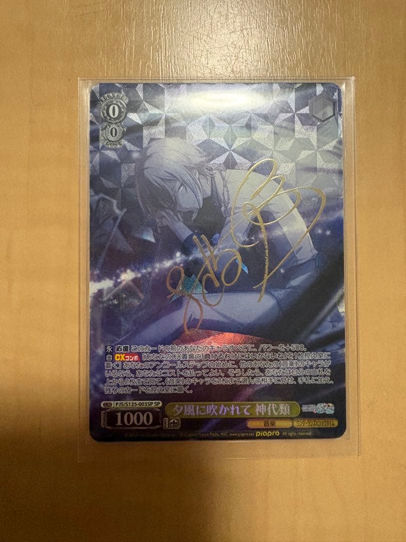 ヴァイス 神代類 夕風に吹かれて SP サイン