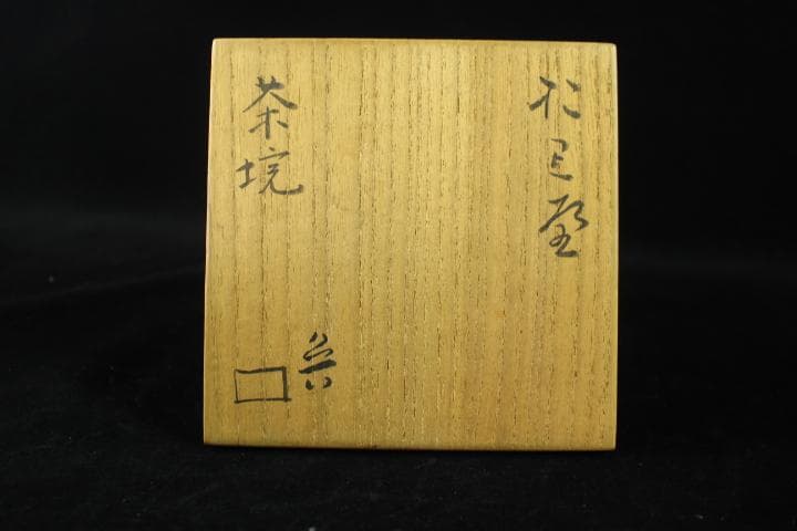 茶道具　「於里辺」　北大路魯山人　織部　茶碗　共箱　煎茶道具