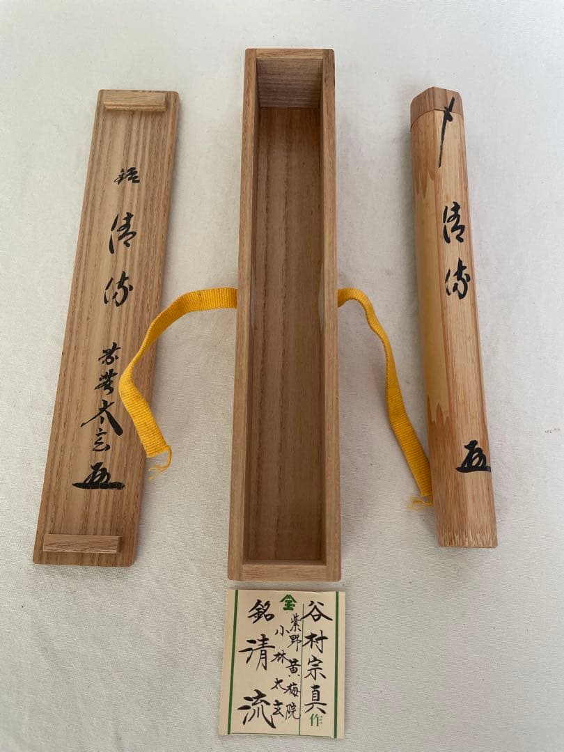茶道　茶道具　茶杓　⭐︎谷村宗真作　「紫野　黄梅院　小林太玄」銘『清流』　共筒共箱