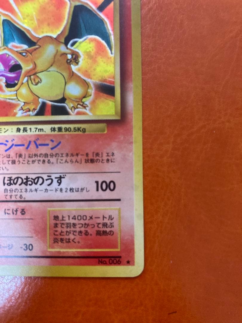 ポケモンカード　リザードン ★ 第1弾拡張パック　旧裏