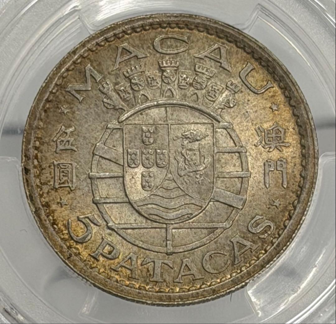 1952年マカオ5パタカ銀貨PCGS高鑑定 トーン❗️
