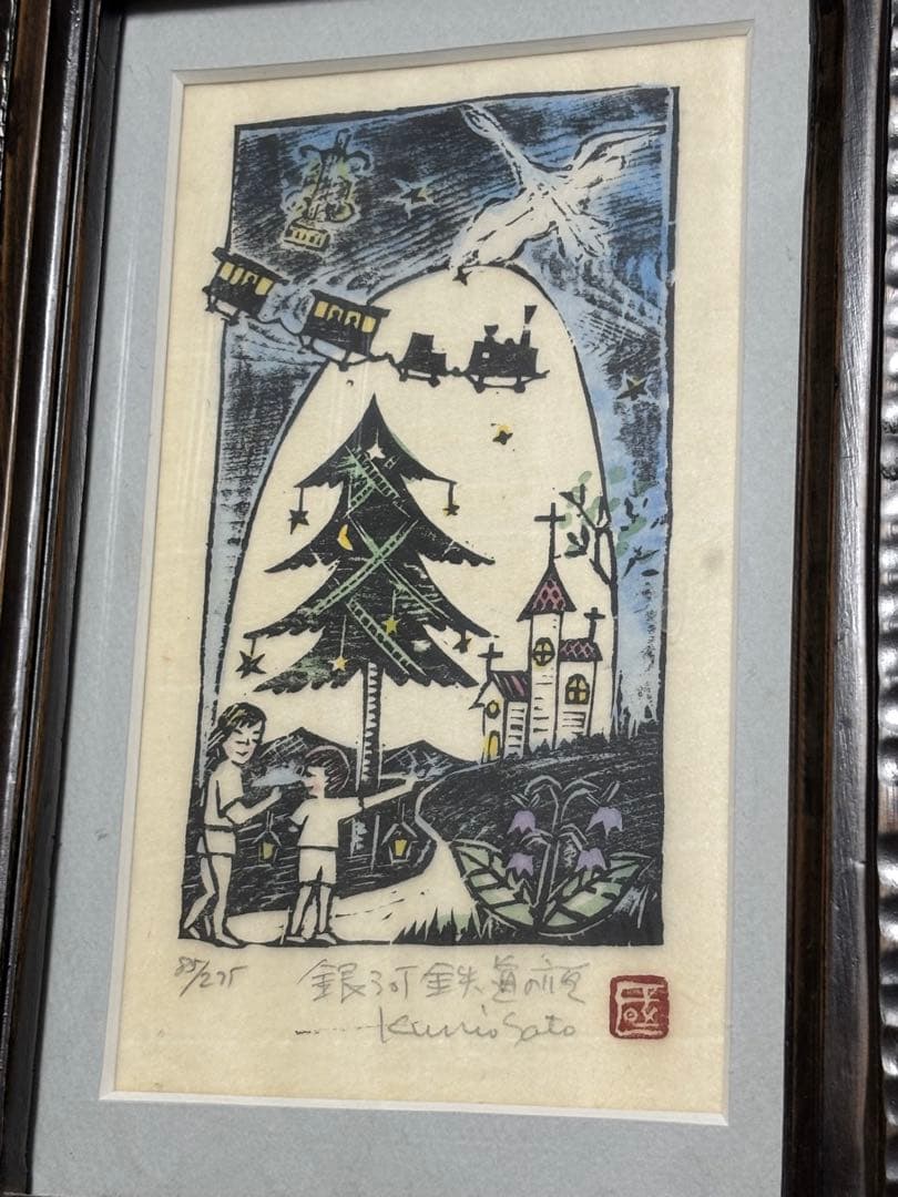佐藤國男 サイン付 額縁 絵 銀河鉄道の夜