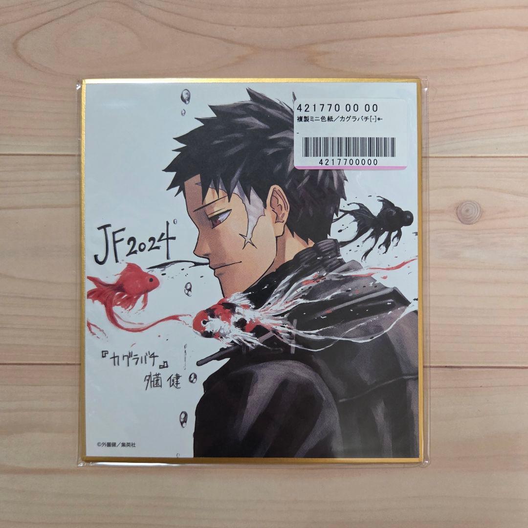 カグラバチ 複製サイン色紙 ミニ色紙 ジャンプフェスタ JF 2024