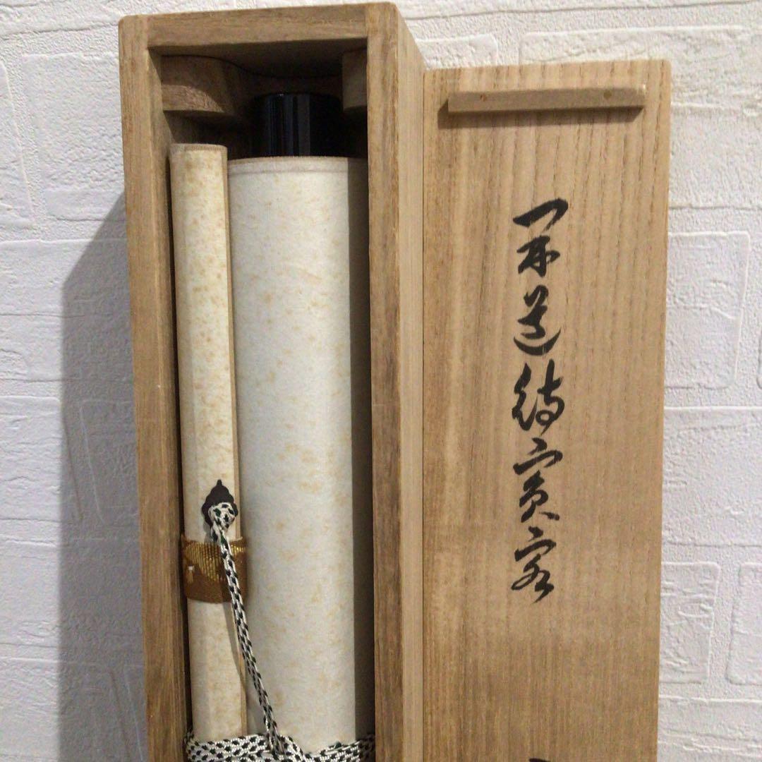 Ｍ８５０　掛軸　大徳寺　小堀卓巌　『開道待賓客』　共箱　『真作』　肉筆　一行書