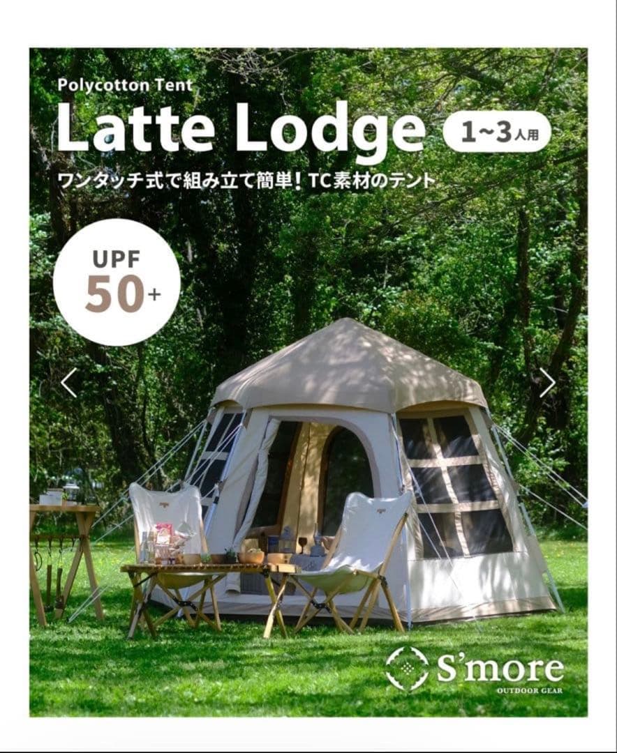 スモア ラテロッジ(tc)ワンタッチテント グランドシート付
