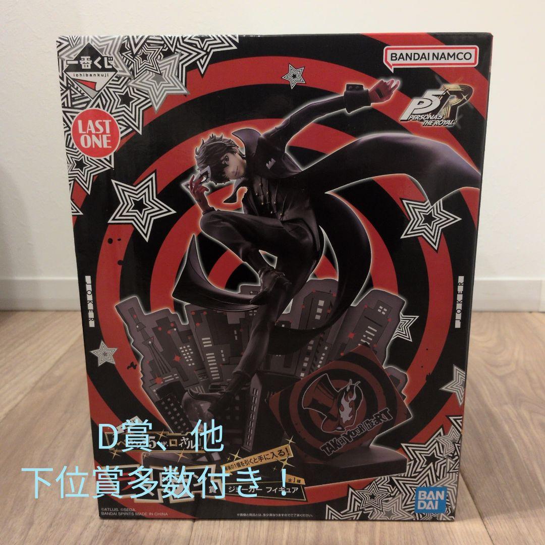 一番くじ　ペルソナ5　ザ・ロイヤル　ラストワン、D賞＋下位賞多数