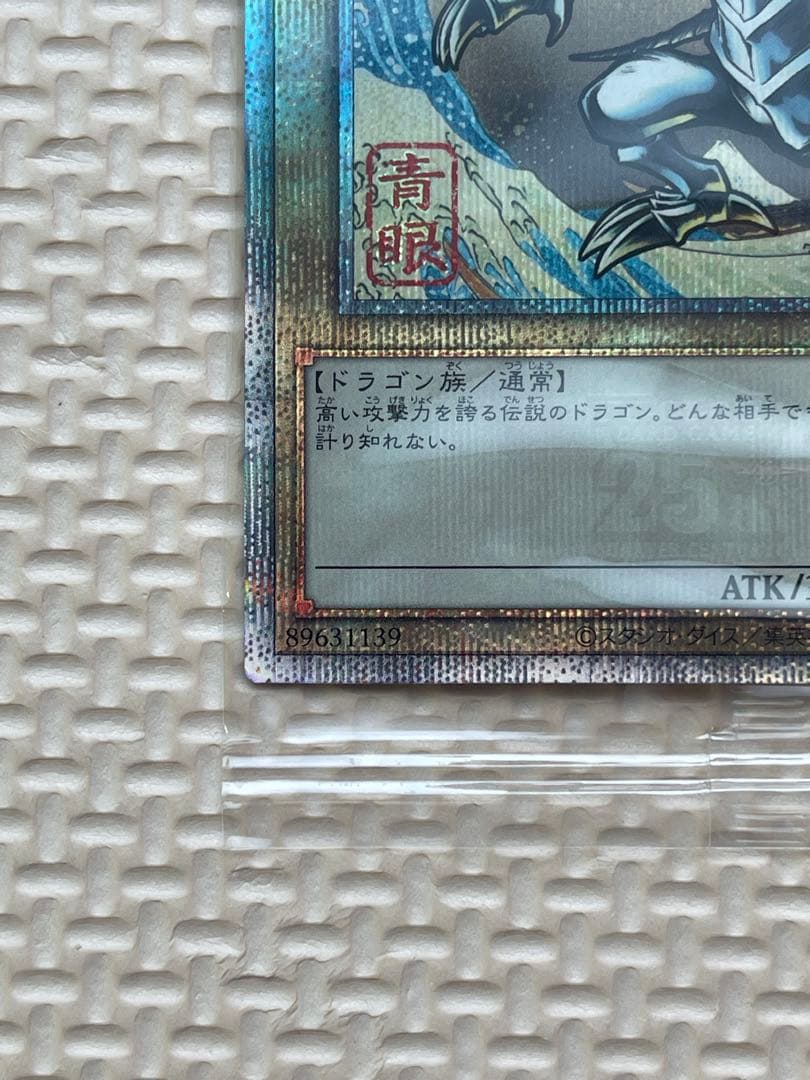 た*ん様 遊戯王デュエルモンスターズ　25周年　浮世絵風　青眼の白龍　未開封カー