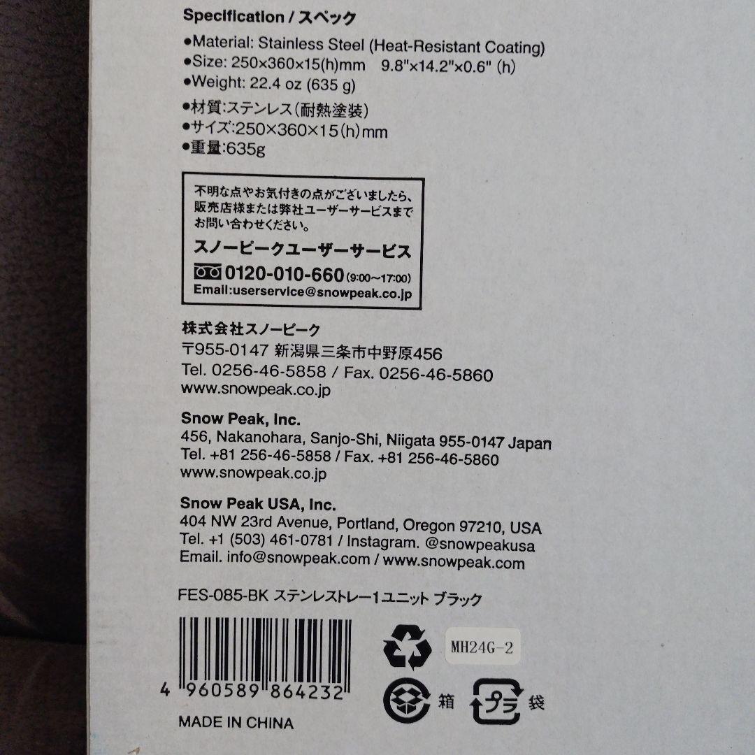 スノーピーク ステンレストレー1ユニット ブラック FES-085-BK