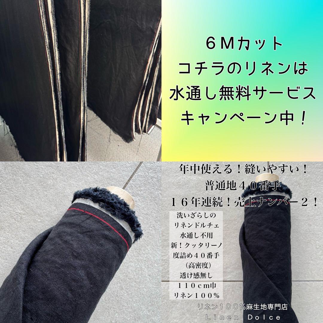 ４０番手リネン生地【６ｍ×布巾】延長ＯＫリネン100洗いざらしの麻ブラック