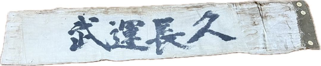 戦時資料 千人針 腹巻 武運長久 虎 刺繍 達磨 昭和レトロ アンティーク