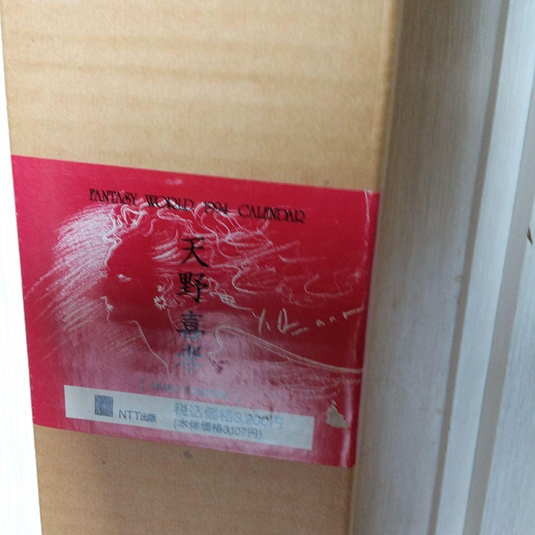 天野喜孝　カレンダー　1994年