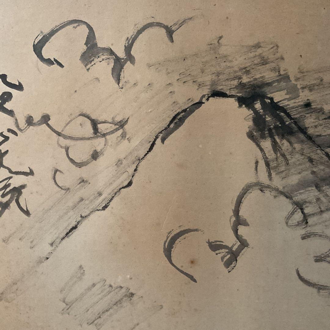 西村西望　　紙本水墨画賛　【97歳時　天地正大気】　模写 稀有な作品