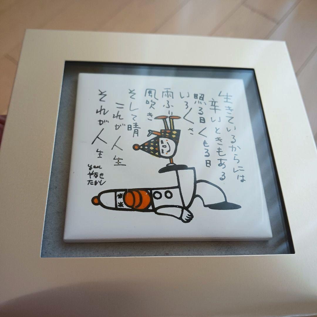 やなせたかし　ポエム　タイル画　詩　人生　絵画サイン入作品　NHK　希少　格言