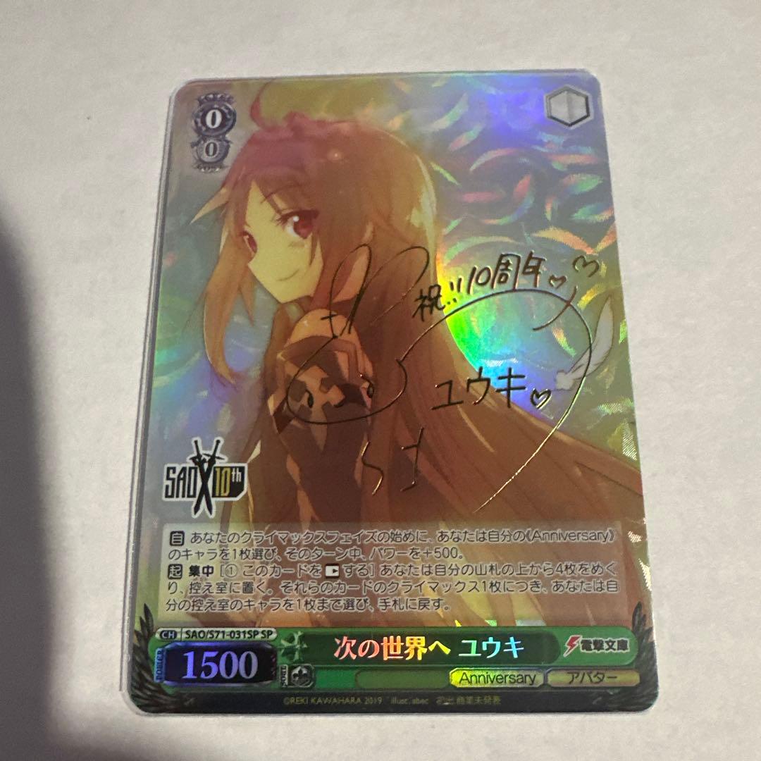 次の世界へ　ユウキ　SP サイン　新裁断