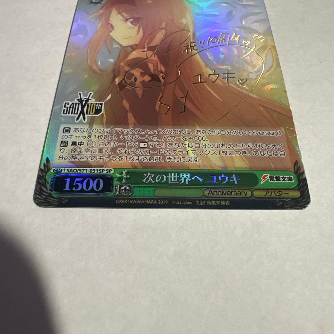 次の世界へ　ユウキ　SP サイン　新裁断