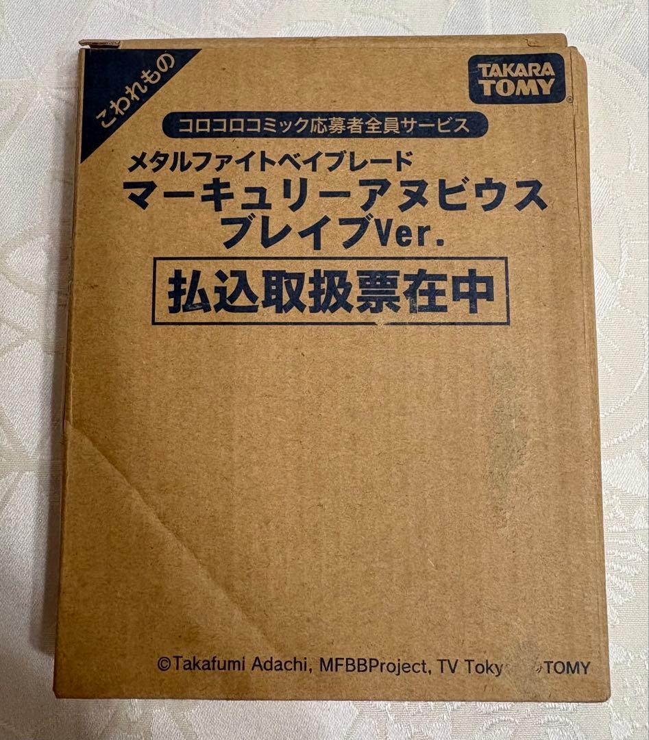 ベイブレード★マーキュリーアヌビウスブレイブ★コロコロ限定★