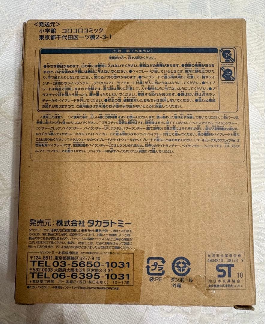 ベイブレード★マーキュリーアヌビウスブレイブ★コロコロ限定★