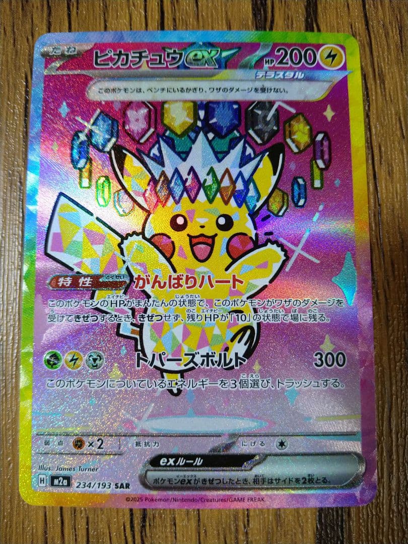 メガドリーム　ピカチュウEX SAR m2a　234/193