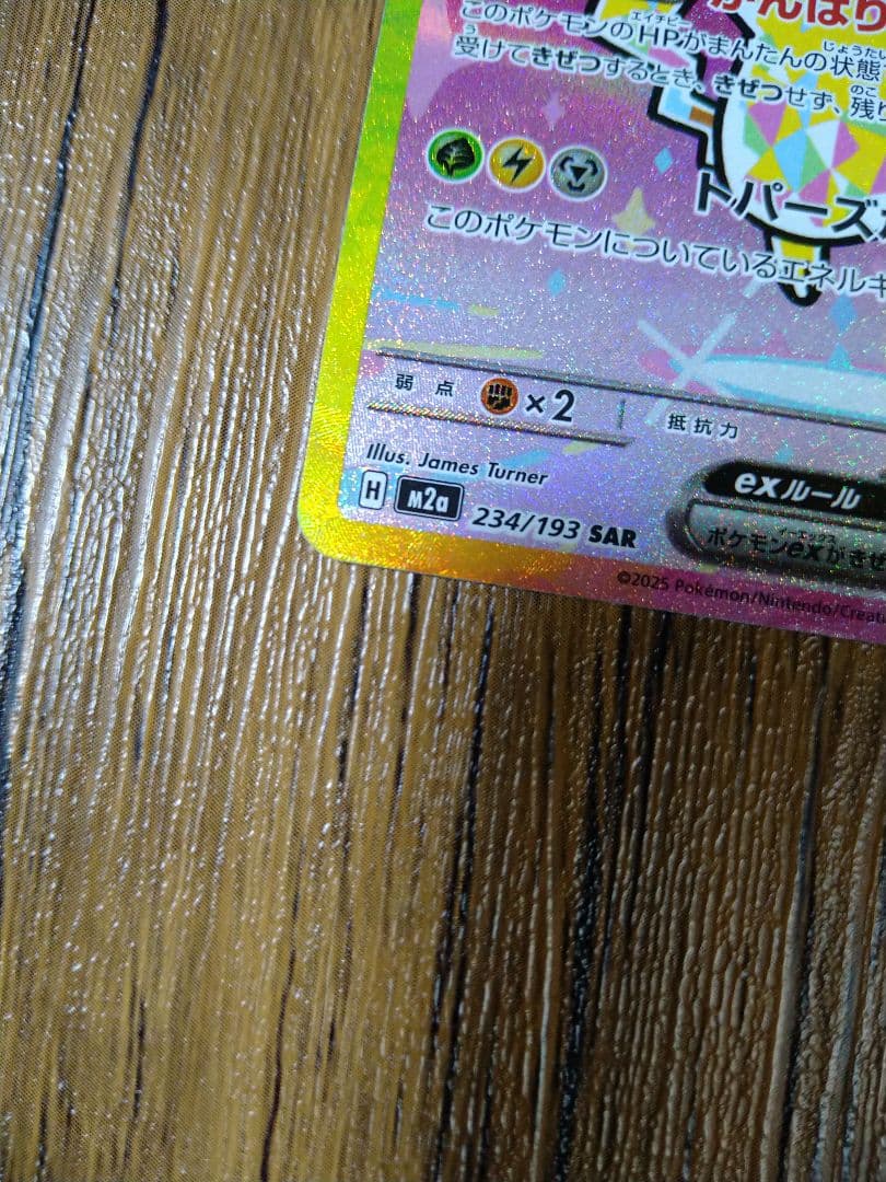 メガドリーム　ピカチュウEX SAR m2a　234/193