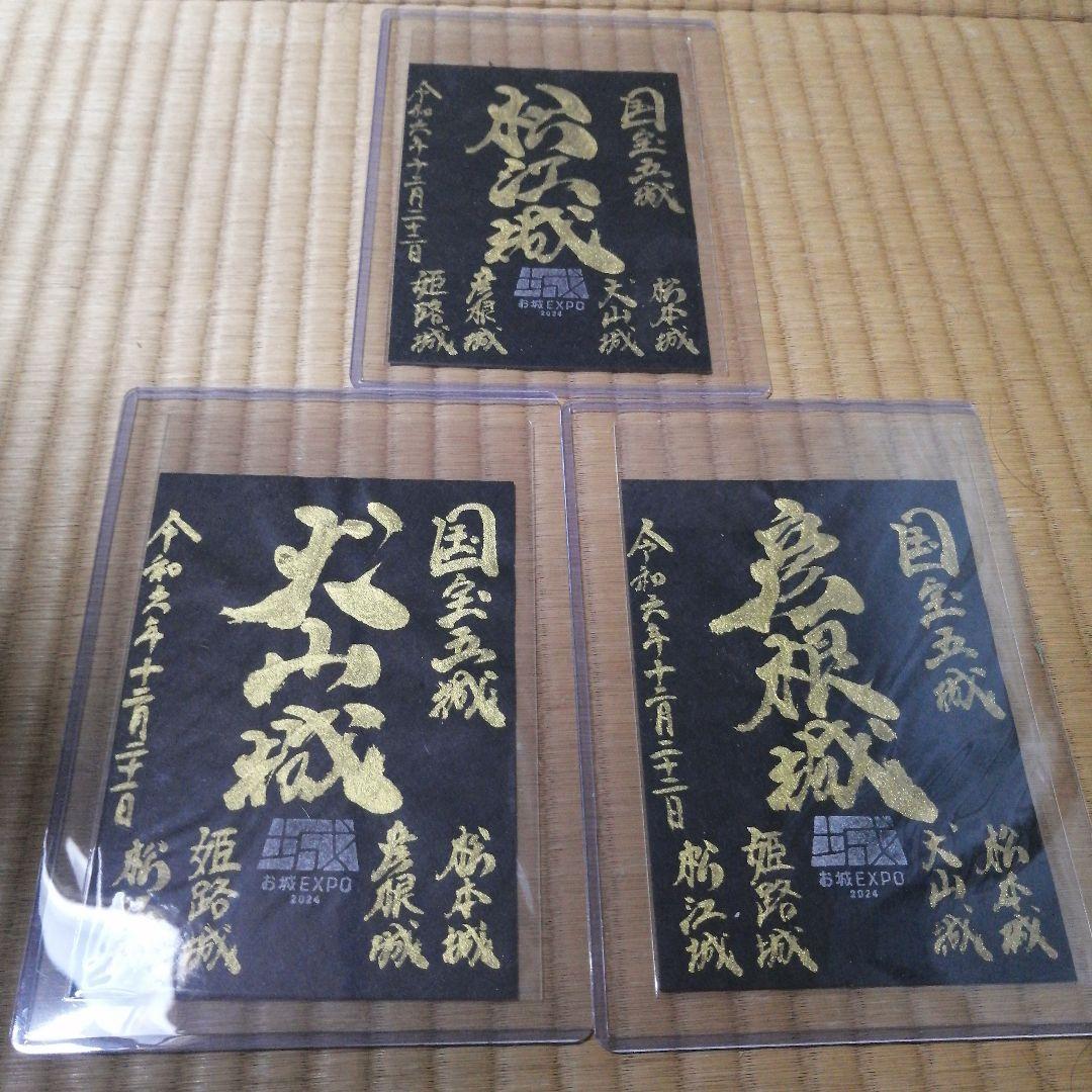 貴重！お城EXPO2024限定 御城印 国宝五城　松江城、犬山城、彦根城　手書き