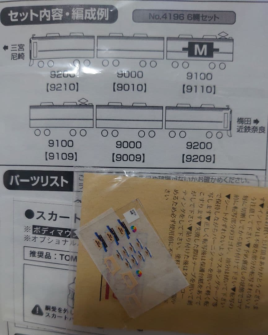 幕仕上品 6両 阪神 9000系 グリーンマックス たいせつがギュッとオマケ付