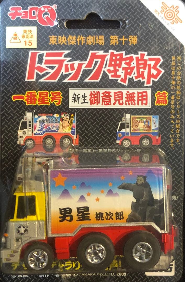 チョロQトラック野郎　東映傑作劇場第1弾〜第10弾　コンプリート