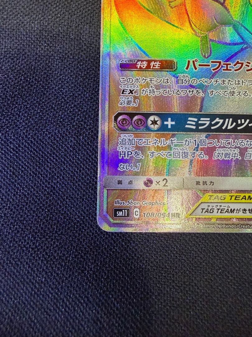 期間限定 ミュウツー&ミュウGX HR SM11 ミラクルツイン 108/094