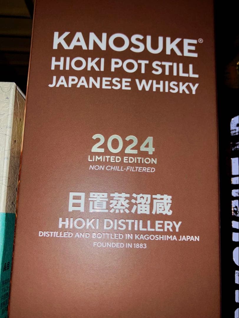 嘉之助 HIOKI POT STILL 2024 リミテッドエディション 限定品