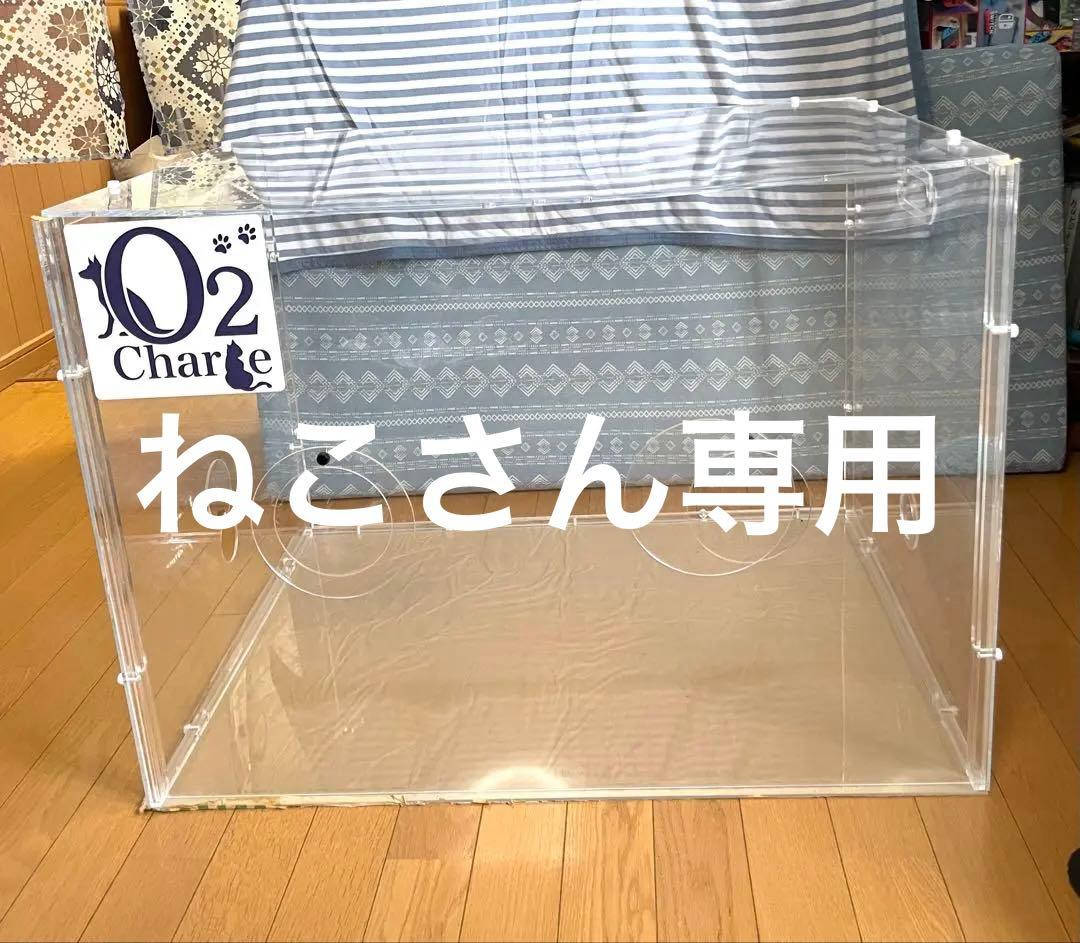 O2 Charge 通気口付き　アクリルケージ ペット用