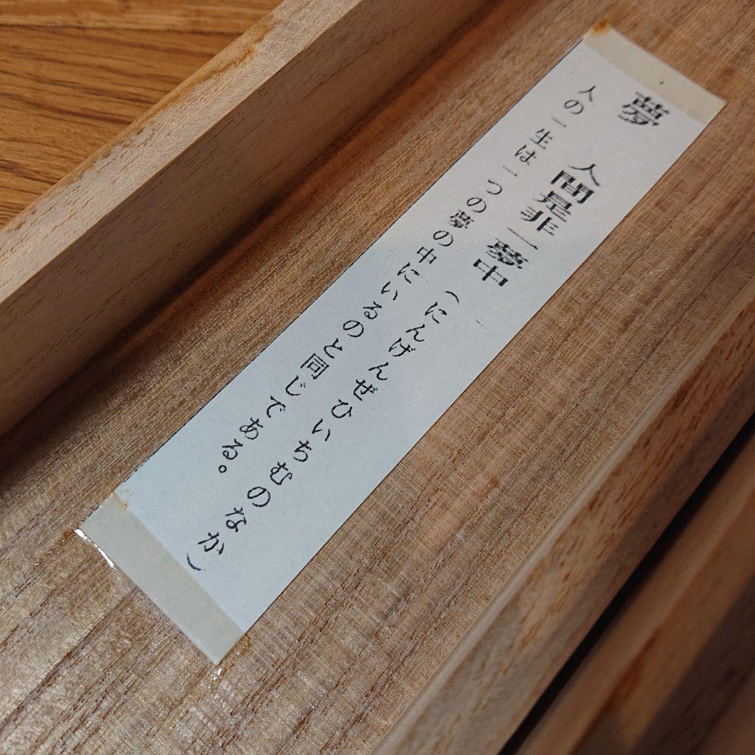 茶道具 茶軸 「夢」矢野渓水 筆