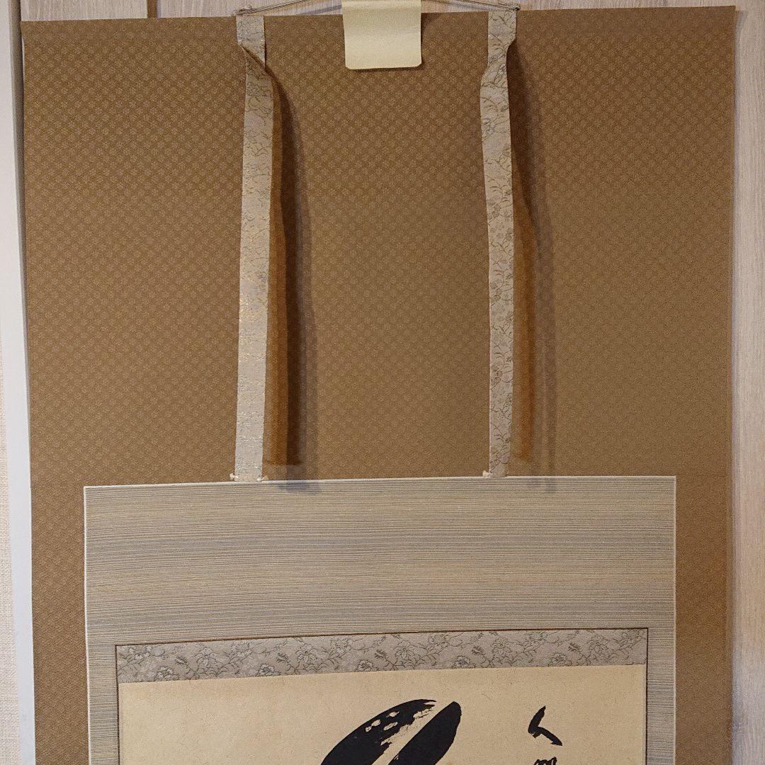 茶道具 茶軸 「夢」矢野渓水 筆