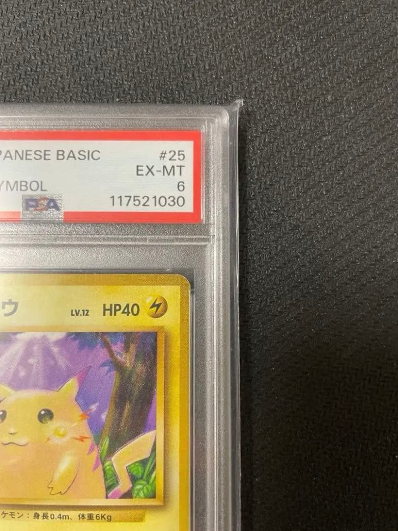 【希少】ポケモンカード　PSA6　旧裏　マークなし　初版　ピカチュウ