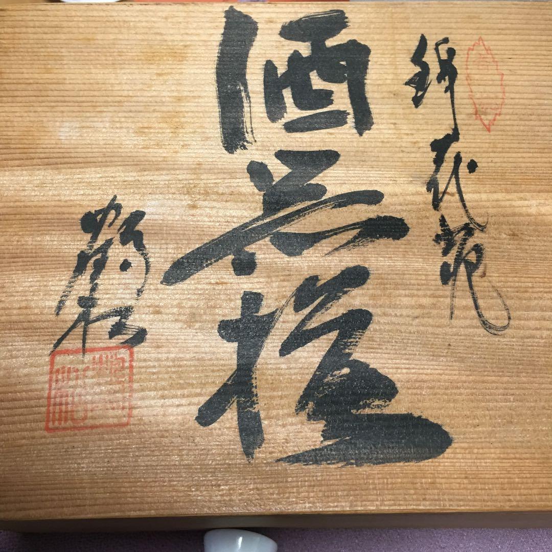 0524　有田焼 鶴松窯 酒器揃 徳利×2、お猪口×5 化粧箱付き