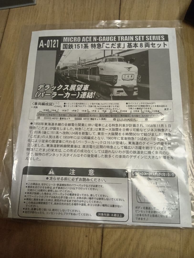 A-0121 国鉄151系 特急こだま基本8両セット nゲージ マイクロエース