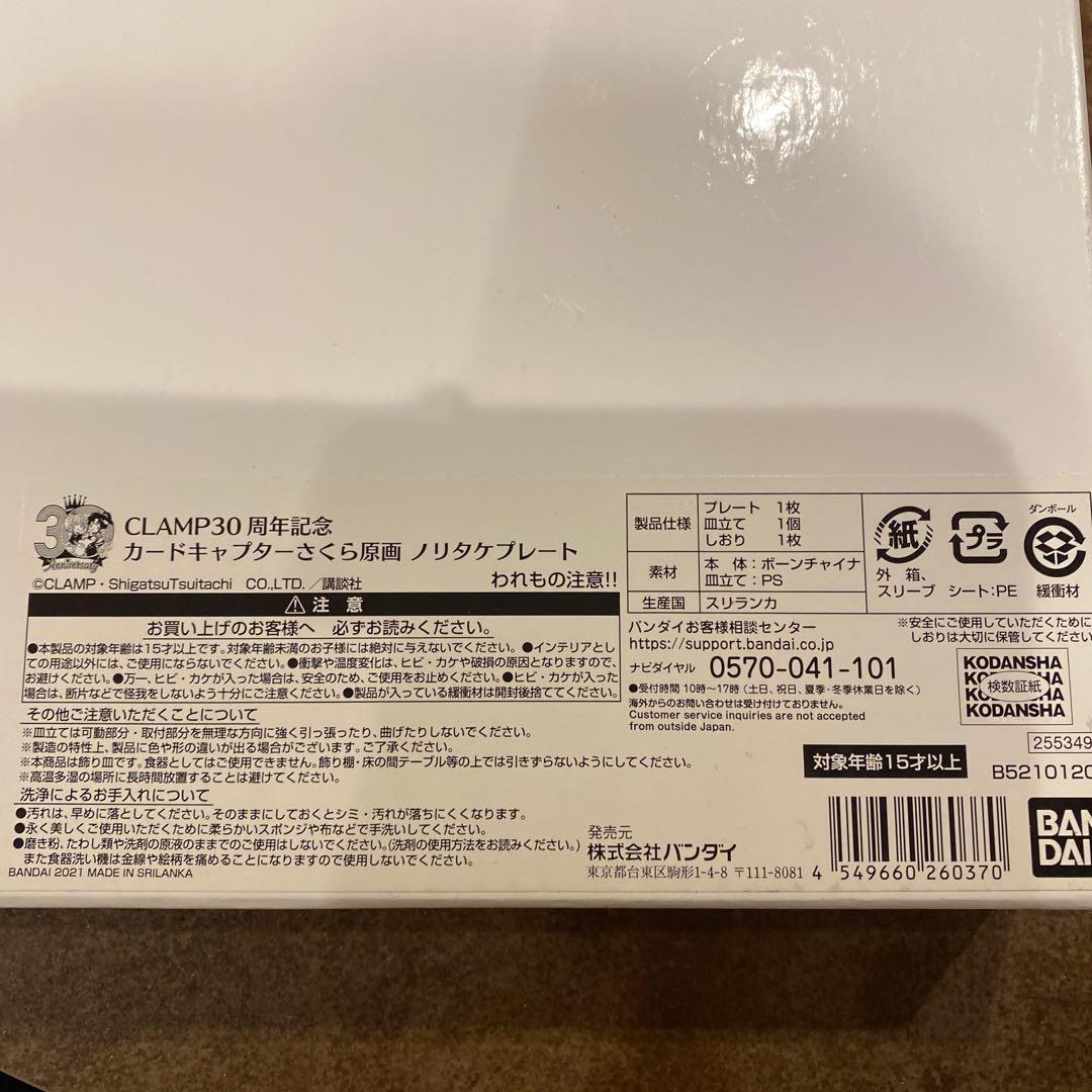 カードキャプターさくら 30周年記念 プレート