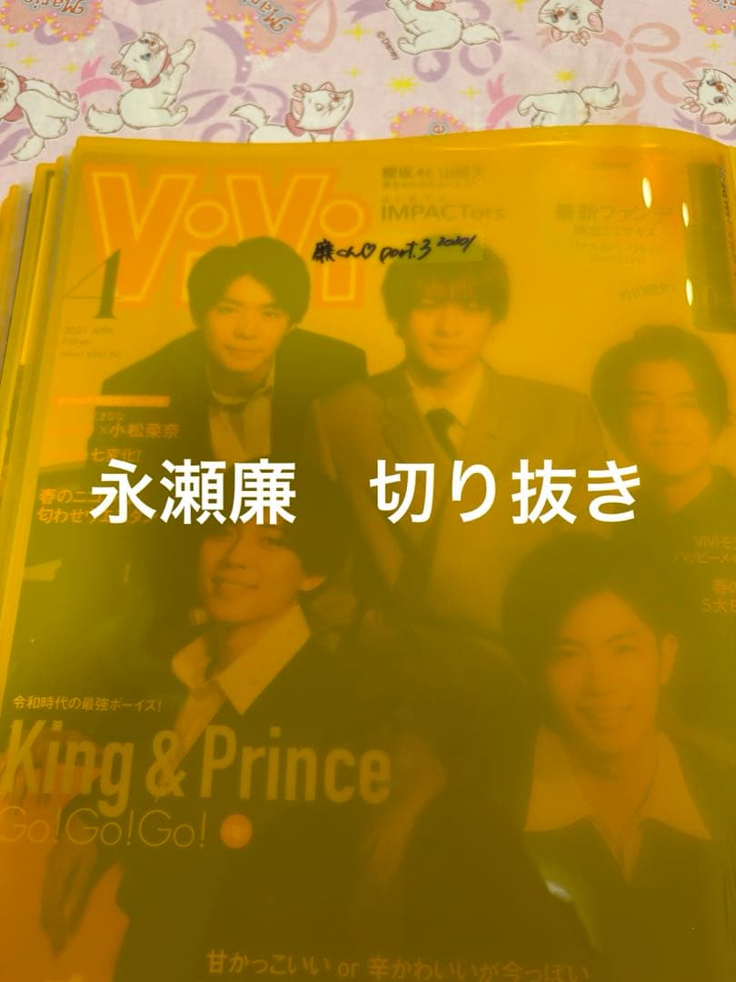 永瀬廉　キンプリ　King & Prince 切り抜き　2020年〜　かなりの量