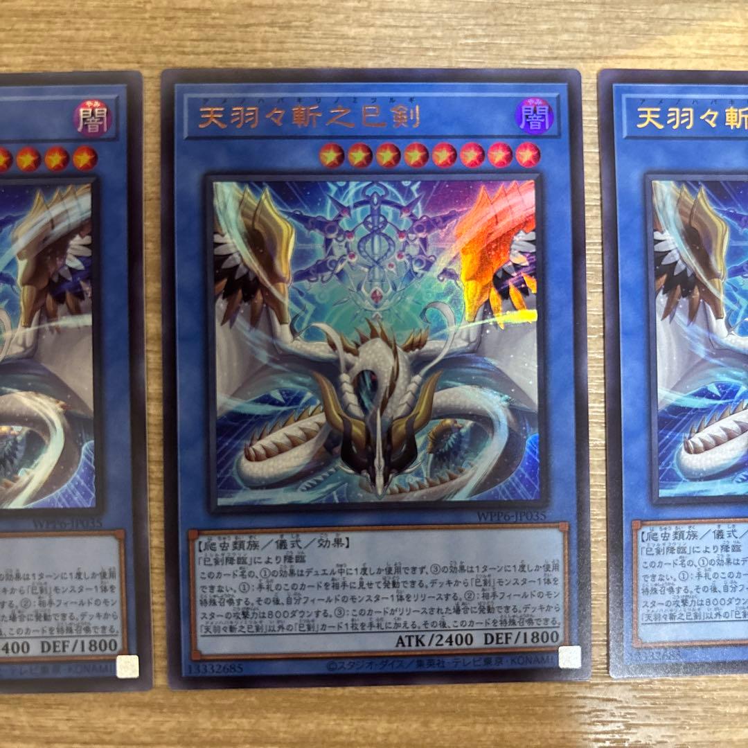 天羽々斬之巳剣　ウルトラ　アメノハバキリノミツルギ　ウルトラ　3枚