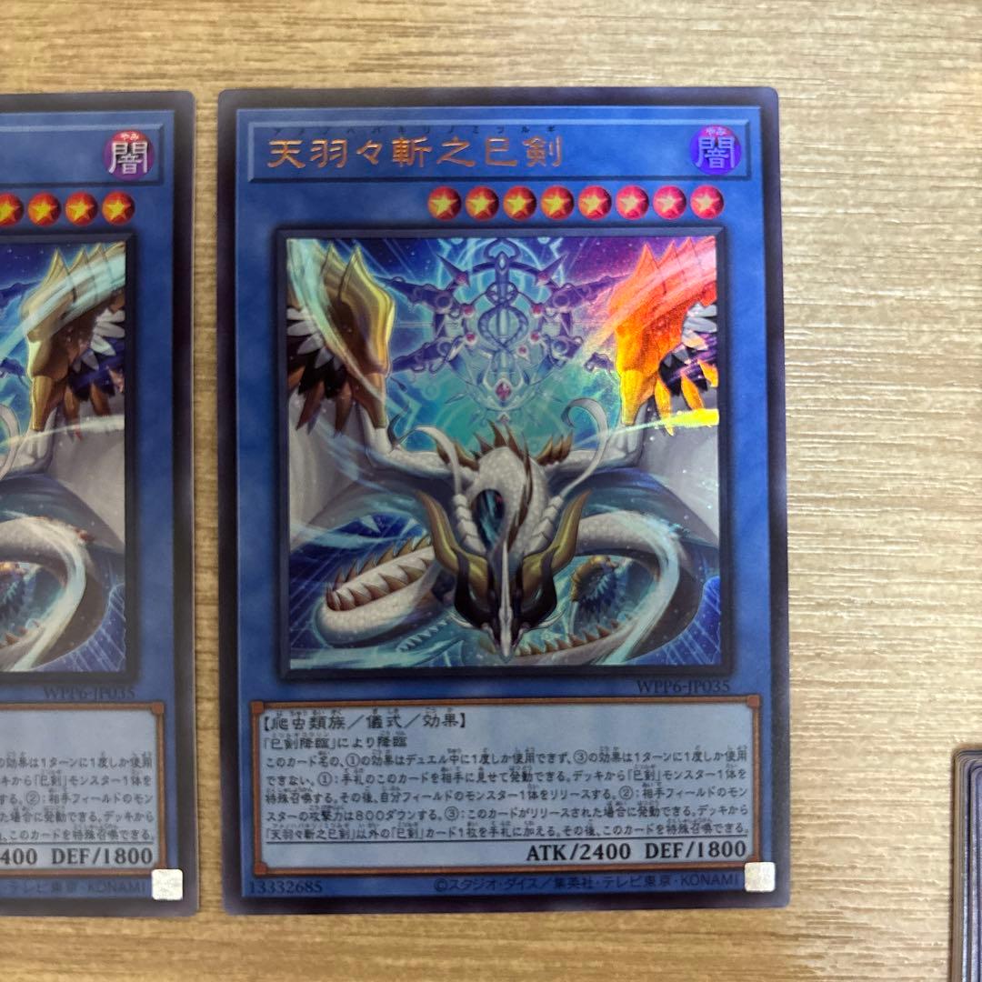 天羽々斬之巳剣　ウルトラ　アメノハバキリノミツルギ　ウルトラ　3枚