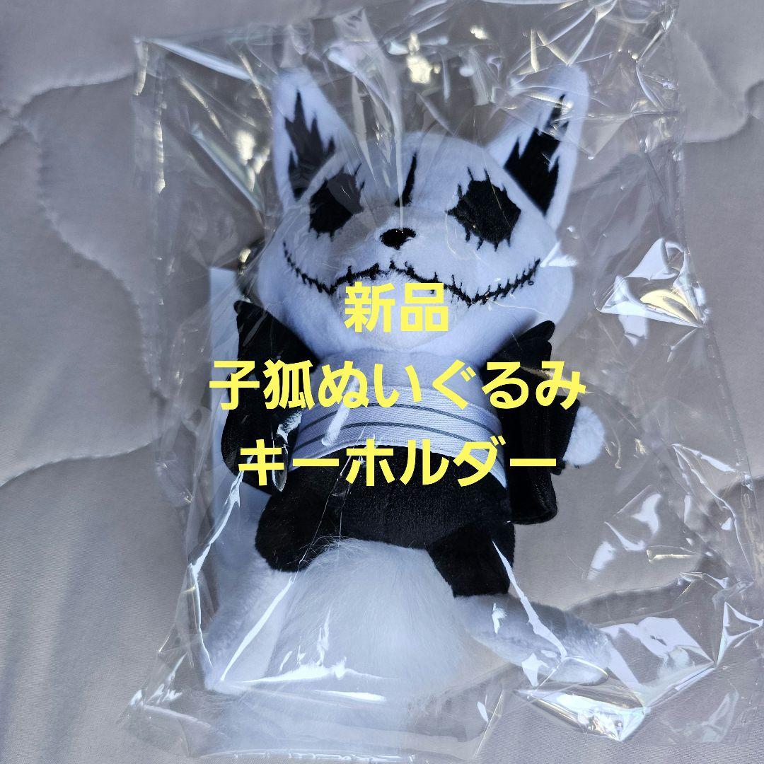 BABYL 子狐ぬいぐるみキーホルダー