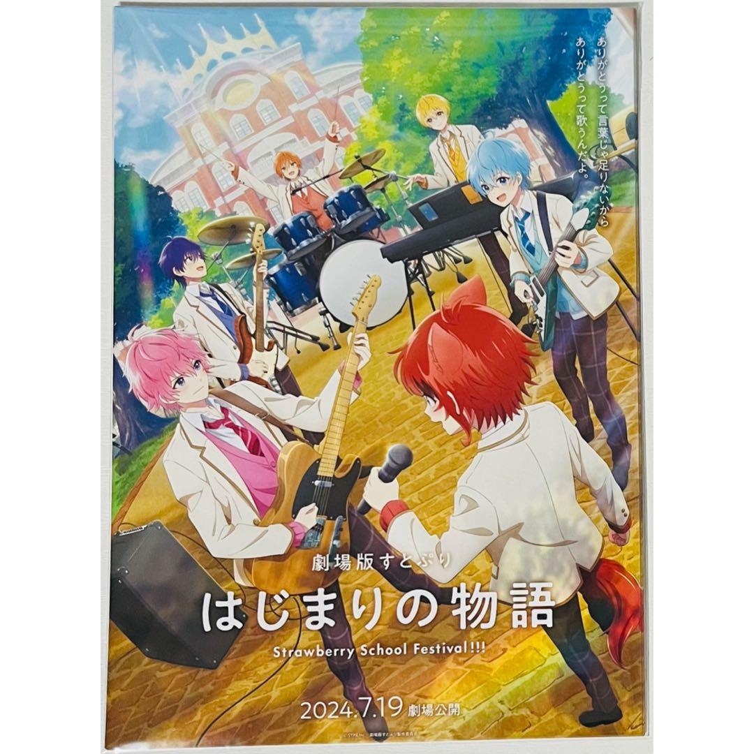 【100枚】新品★映画★劇場版★すとぷり★はじまりの物語★フライヤー★チラシ