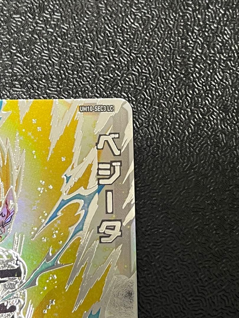 スーパードラゴンボールヒーローズ UM10 SEC3 LC ベジータ