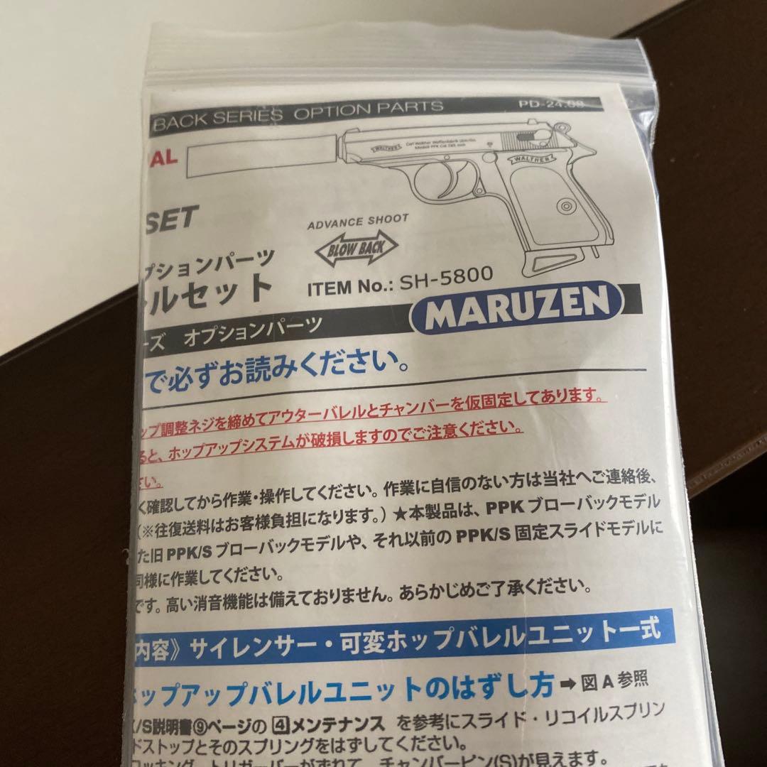 MARUZEN ワルサーPPK/PPK/S サイレンサーセット